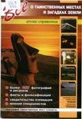 Все о таинственных местах и загадках Земли