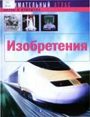 Изобретения : пер. с фр.