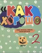 Как хорошо уметь читать! : стихи, рассказы, сказки, повести для детей молодых писателей, участников фестиваля в ДЕТГИЗе