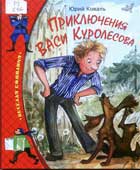Коваль, Ю.И. Приключения Васи Куролесова : повесть