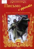 Митяев, А.В. Письмо с фронта : рассказы о Великой Отечественной войне