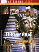 Пирамиды и мумии : пер. с фр.