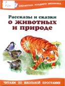 Рассказы и сказки о животных и природе
