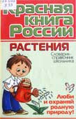Ушакова, О.Д. Красная книга России : растения