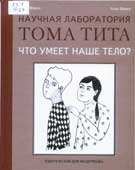 Фреск, У. Что умеет наше тело?