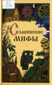 Смирнов, Ю.И. Славянские мифы