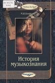 Бонфельд, М.Ш. История музыкознания
