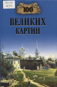Ионина, Н.А. 100 великих картин
