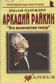 Надеждин, Н. Аркадий Райкин : «Его величество театр»