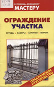Ограждение участка : ограды, заборы, калитки, ворота