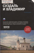 Суздаль и Владимир : путеводитель