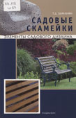 Шиканян, Т.Д. Садовые скамейки