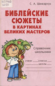 Шинкарчук, С.А. Библейские сюжеты в картинах великих мастеров