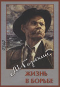 Максим Горький. Жизнь в борьбе
