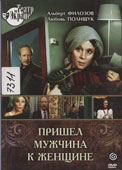 Пришел мужчина к женщине