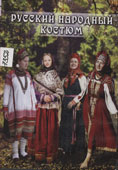Русский народный костюм 