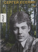 Сергей Есенин