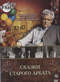 Сказки старого Арбата