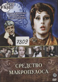 Средство Макропулоса