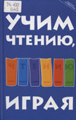 Бекшиева, З.И. Учим чтению, играя