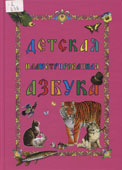 Детская иллюстрированная азбука