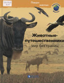 Животные-путешественники : мир без границ