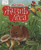 Жизнь леса 