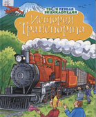 История транспорта