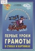 Османова, Г.А. Первые уроки грамоты в стихах и картинках