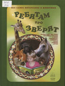 Ребятам про зверят