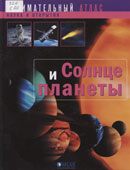 Солнце и планеты : занимательный атлас