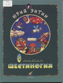 Энтин, Ю.С. О многих шестиногих