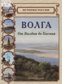 Майорова, Н.О. Волга. От Валдая до Каспия