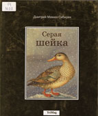 Мамин-Сибиряк, Д.Н. Серая Шейка