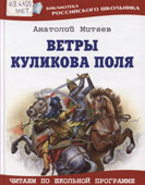 Митяев, А.В. Ветры Куликова поля