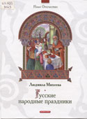 Михеева, Л.Н. Русские народные праздники