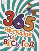 365 рассказов на весь год