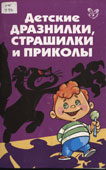 Ушакова, О.Д. Детские дразнилки, страшилки и приколы