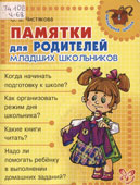 Чистякова, О.В. Памятки для родителей младших школьников 
