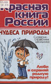 Элькин, Г.Н. Красная книга России