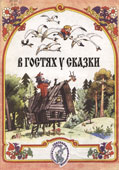 В гостях у сказки [Ноты]