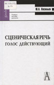 Васильев, Ю.А. Сценическая речь : голос действующий