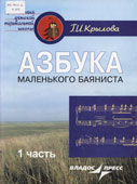Крылова, Г.И. Азбука маленького баяниста [Ноты]