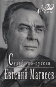 Матвеев, Е.С. Судьба по-русски