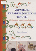 Мехиген, Ж. Украшаем каллиграфические тексты. Искусство иллюминирования