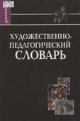 Художественно-педагогический словарь
