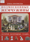 Филякова, Е.Г. Подмосковные жемчужины : история загородных усадеб