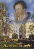 Пушкин. Лицейские годы