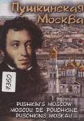 Пушкинская Москва