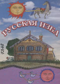 Русская изба
